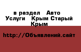  в раздел : Авто » Услуги . Крым,Старый Крым